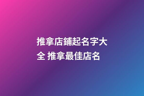 推拿店鋪起名字大全 推拿最佳店名-第1張-店鋪起名-玄機派